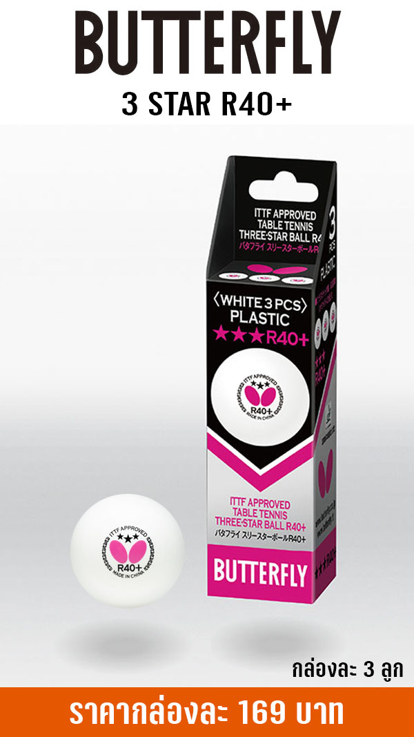 ิBUTTERFLY 3 STAR R40+