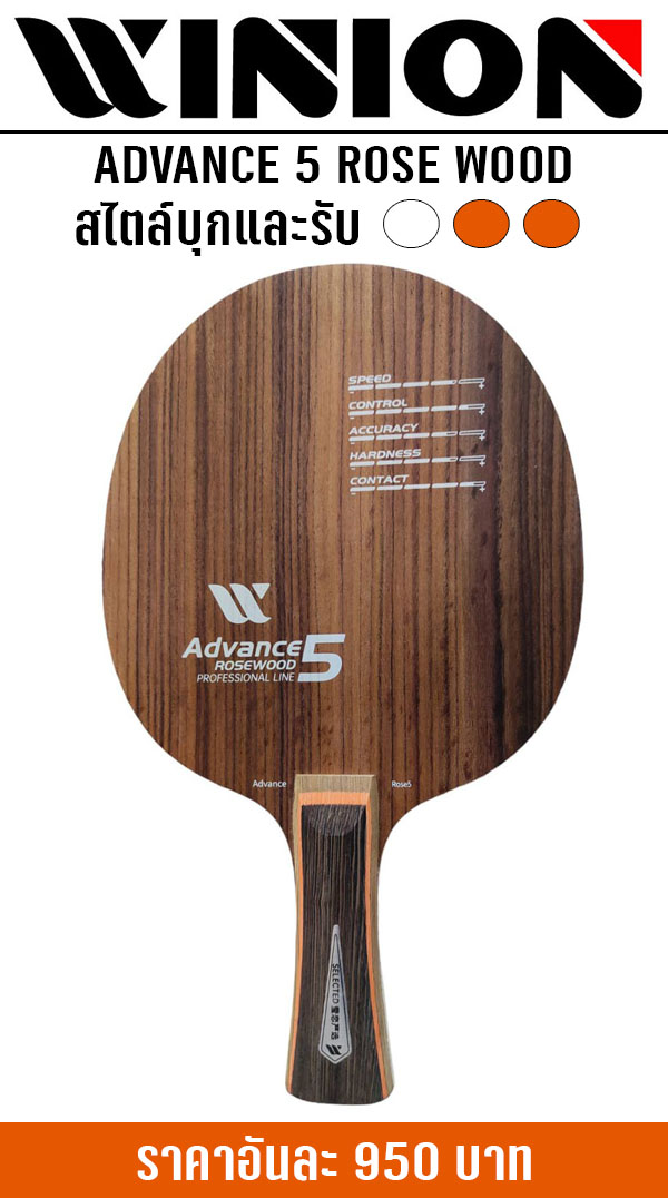 ADVANCE ROSE WOOD 5