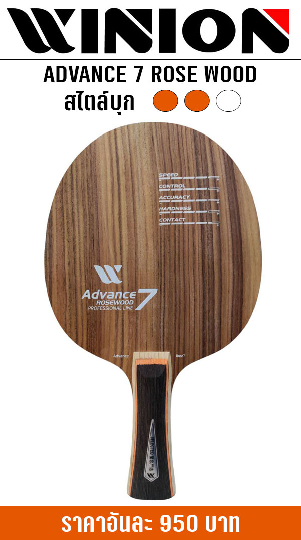 ADVANCE ROSE WOOD 7