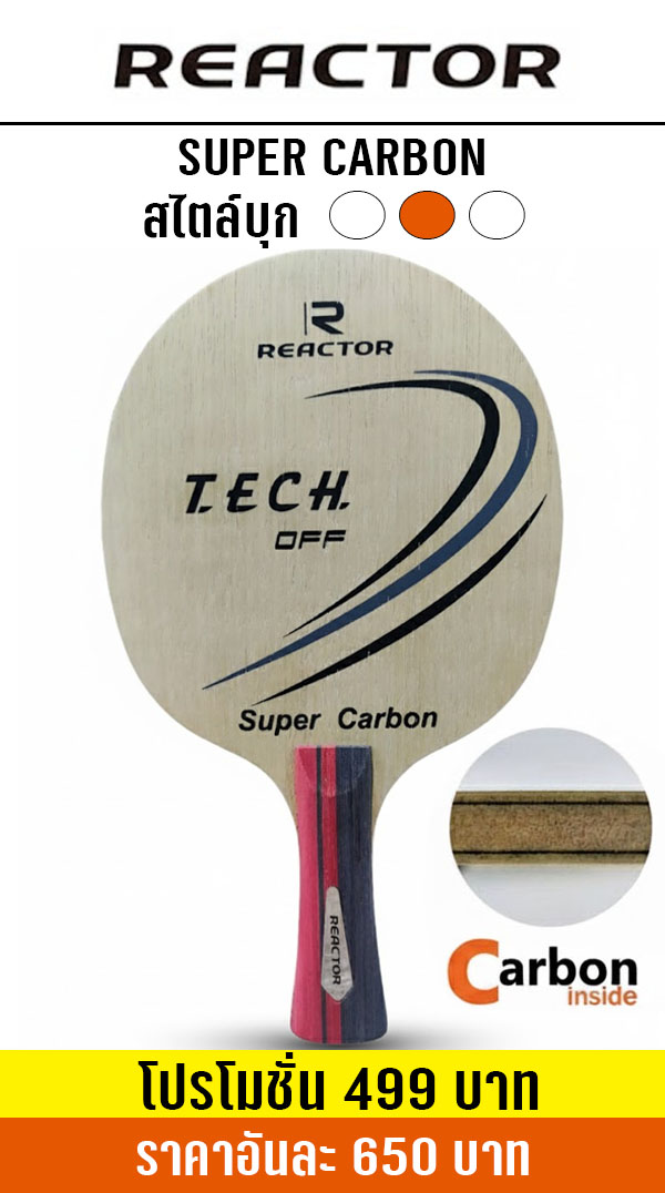 REACTOR SUPER CARBON