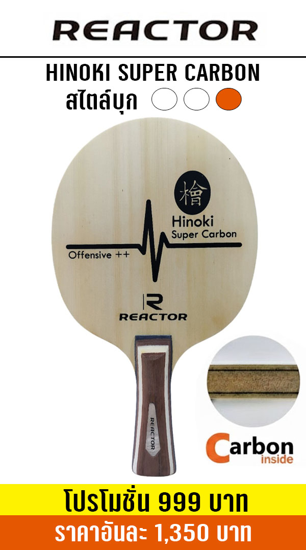 REACTOR HINOKI SUPER CARBON