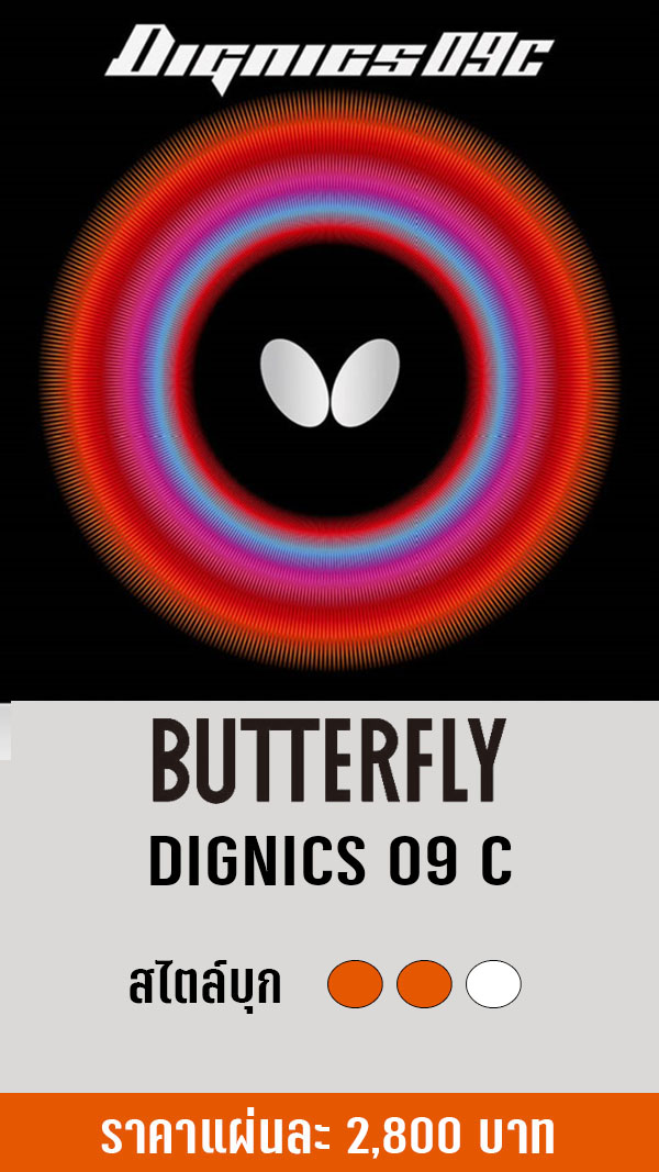 BUTTERFLY DIGNICS 09C