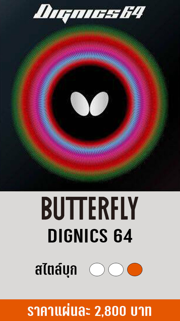 BUTTERFLY DIGNICS 64