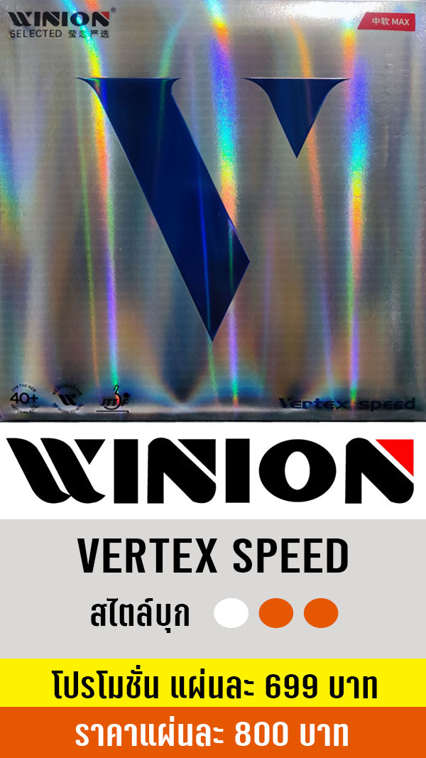 WINOIN VERTEX SPEED